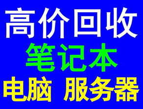 選擇靜安強(qiáng)微廢舊物資回收 您身邊可靠的電腦與物資回收專(zhuān)家